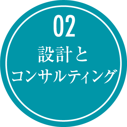 設計とコンサルティング